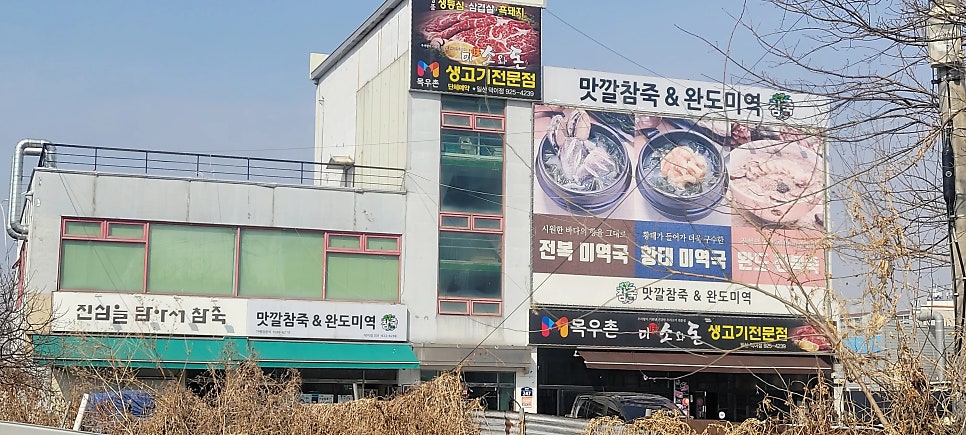 맛깔참죽&완도미역 사진 2