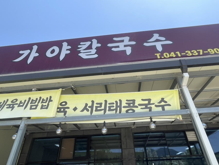 가야칼국수 사진 2