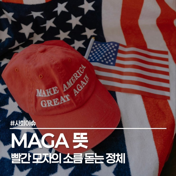  MAGA 뜻 몰라 답답했던 분들 보세요 요즘 미국 뉴스 핵심 요약