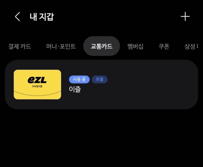 삼성페이(삼성월렛) K패스 토스카드 등록,사용후기 (신한카드에서 변경등록)