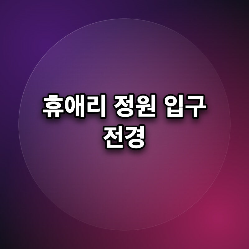 제주 휴애리 자연 휴양림 입장료 예매 10% 할인 받기 2026년 축제 일정
