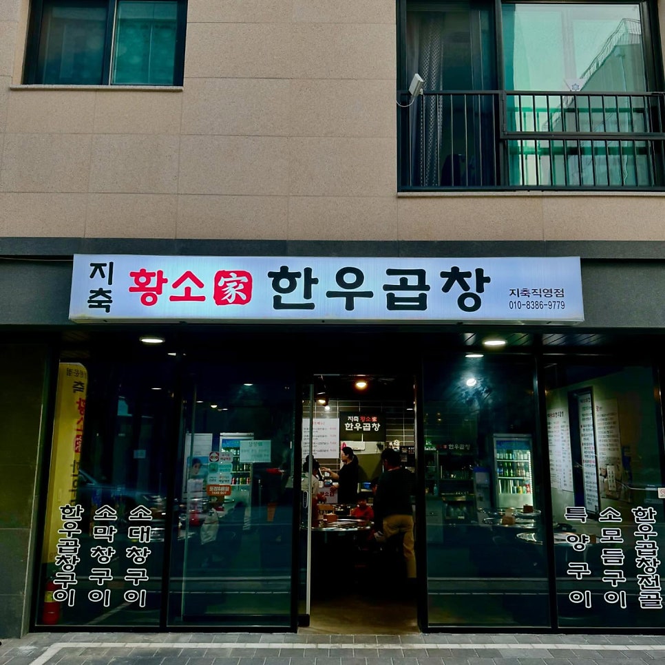지축황소가한우곱창 사진 1