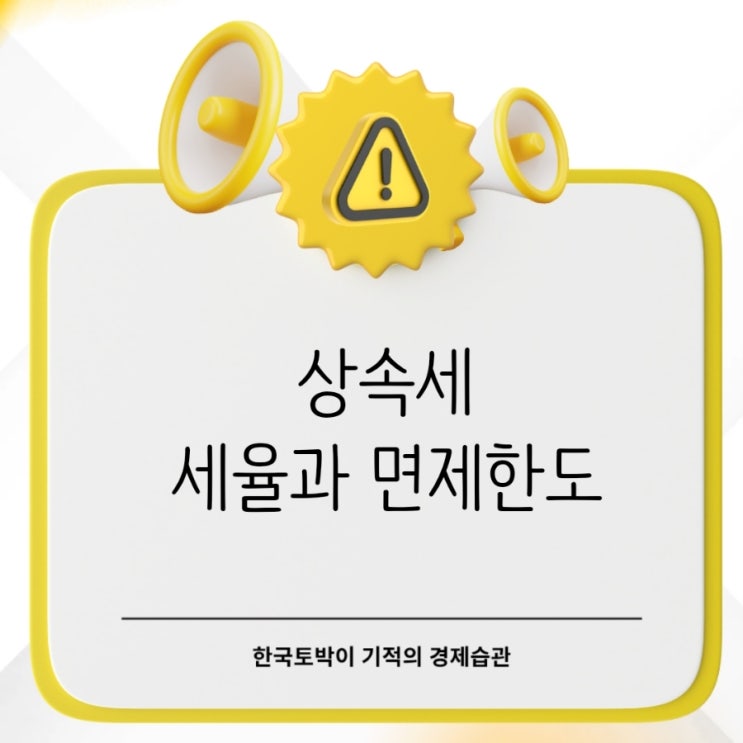  상속세율 얼마? 상속세 면제한도와 신고기한