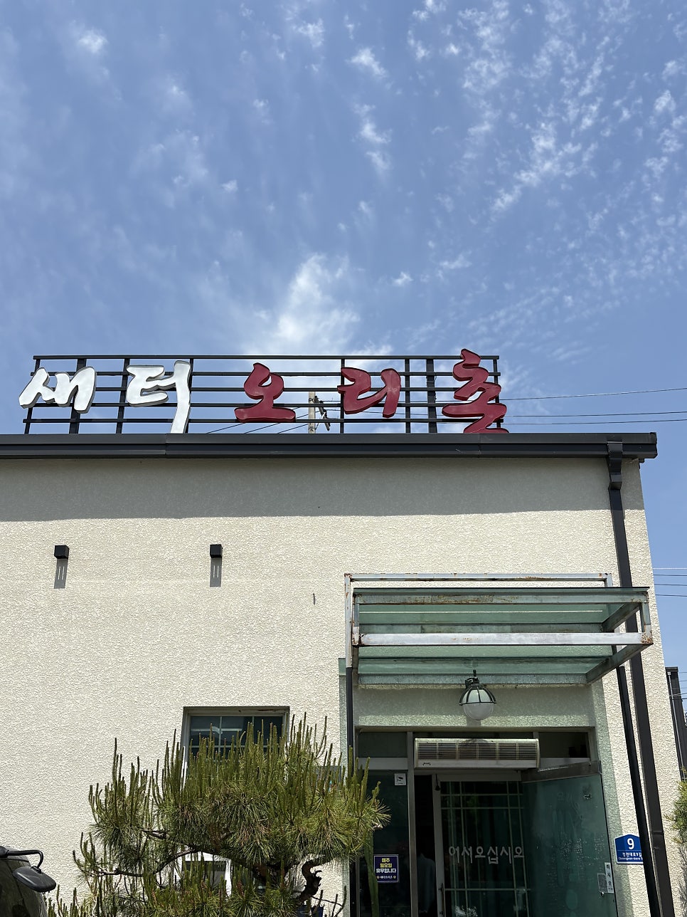 새터오리촌 사진 1