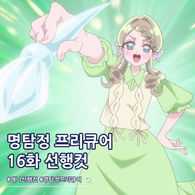  명탐정 프리큐어 16화 선행컷 엘리자