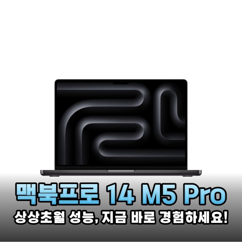 압도적 성능의 정점 애플 맥북프로 14 M5 Pro 스페이스 블랙 실사용 분석 후기