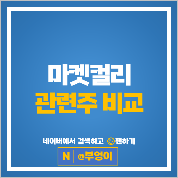 마켓컬리 주식 상장 관련주 우양 팜스코 이씨에스 지어소프트 등