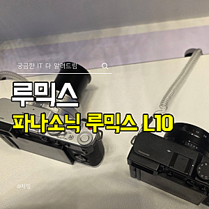 파나소닉 루믹스 L10 출시 스펙 7년만에 돌아온 Lx100 후속작