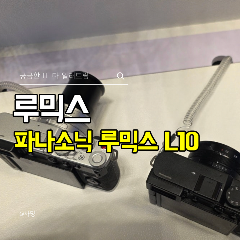 파나소닉 루믹스 L10 출시 스펙 7년만에 돌아온 Lx100 후속작
