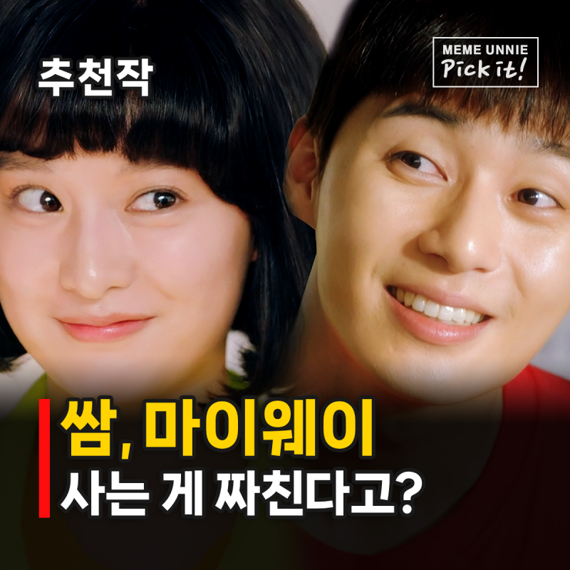 Fight for My Way: Characters, Plot, and Famous Lines. Park Seo-joon & Kim Ji-won's 'Youth Needs Trouble!' Drama Recommendation