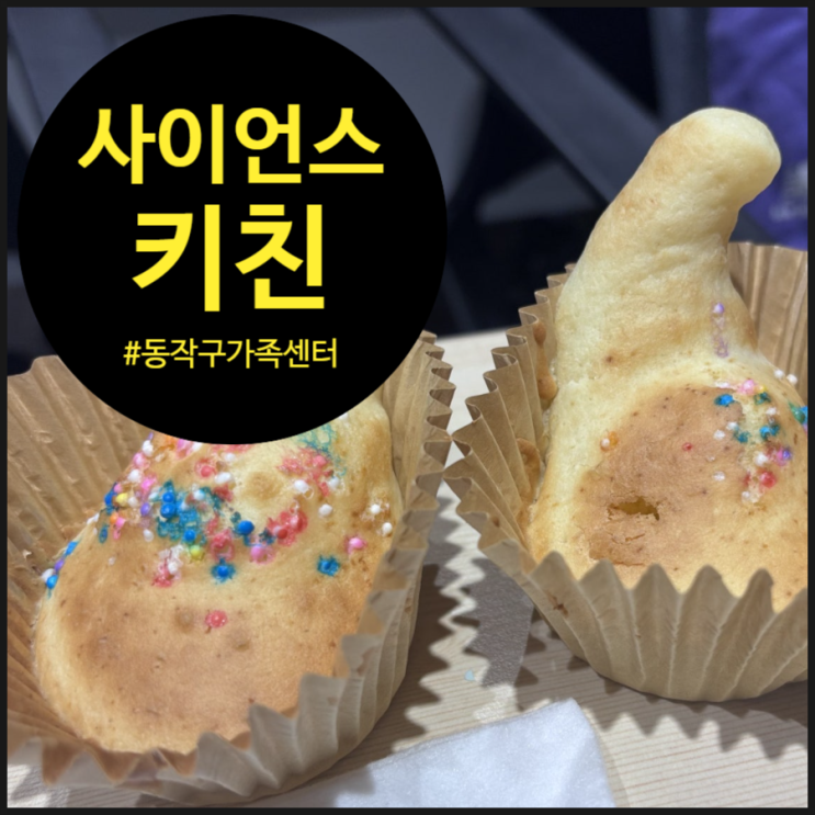 [사이언스키친] 기체로 빵을 부풀린 동작가족센터 키움센터 과학요리사들 이야기