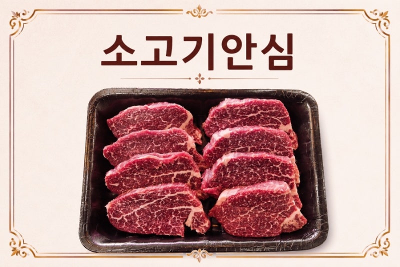 소고기안심구이용 남녀노소 좋아하는 맛