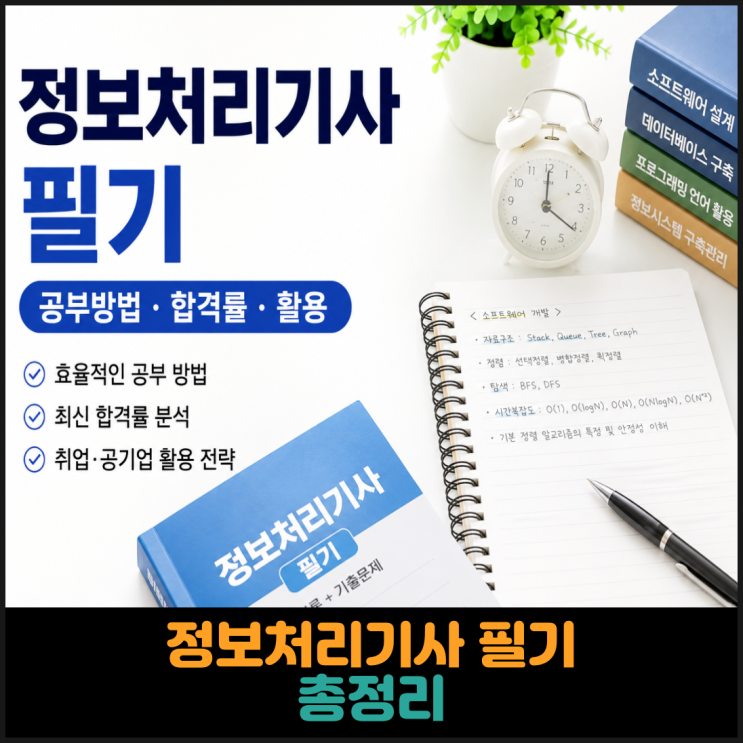  정보처리기사 필기 공부방법, 합격률, 활용 정리