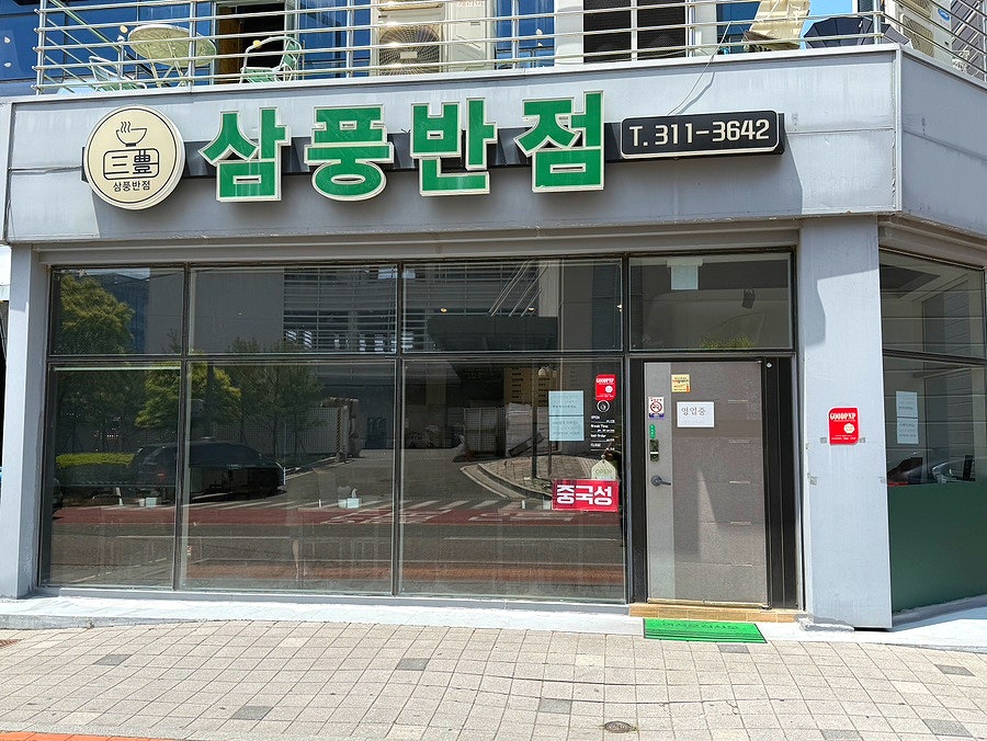 삼풍반점 사진 1