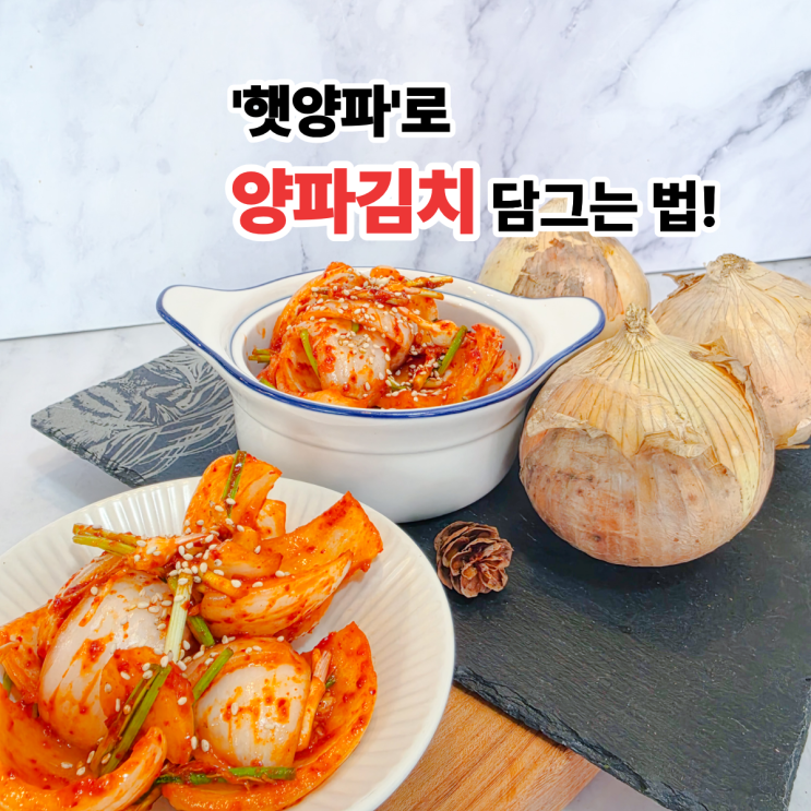  햇양파로 양파김치 담갔더니 맵지않고 아삭해서 계속 손이가요