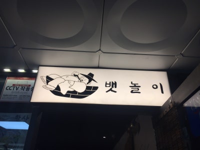 [인천/부평] 부평 테마의거리 술집 추천 '뱃놀이 부평점' | 보쌈 세트 가성비 후기
