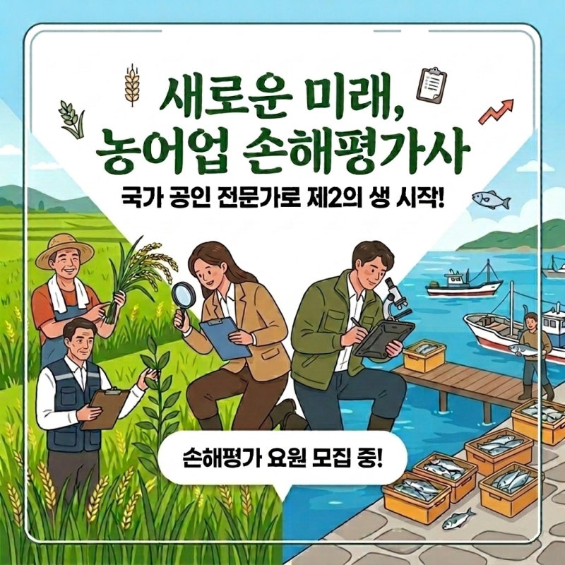 농어업 손해평가사 자격증
