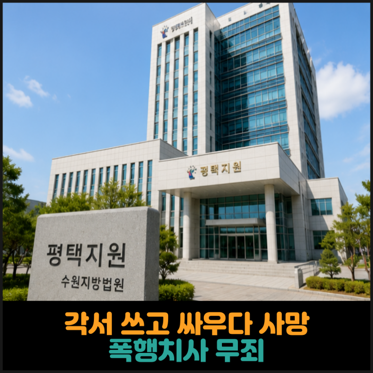  각서 쓰고 싸우다 사망, 폭행치사 무죄