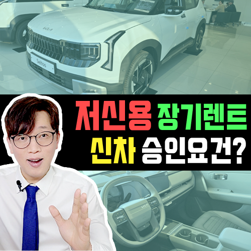  저신용 개인회생 신용불량 / [ 신차 ] 장기렌트카 이렇게 가능합니다.