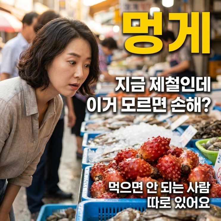  멍게 먹으면 안 되는 사람 따로 있어요 