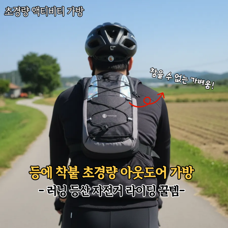  러닝 등산용 등에 착붙는 가방 찾다가 사본 베리엣지 초경량 등산가방 후기