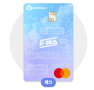 새마을금고 k패스 체크카드 혜택, 새마을금고 체크카드 추천