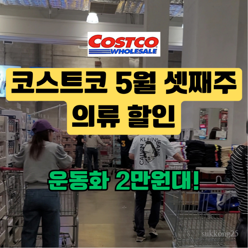 일산 코스트코 5월 셋째주 할인! 여름옷, 운동화 등 5월할인상품 추천템 총정리