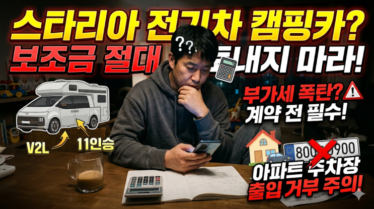  스타리아 전기차 캠핑카 개조, 보조금 토해내지 않는 타이밍 계산법