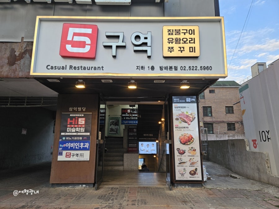 5구역 방배본점 사진 4