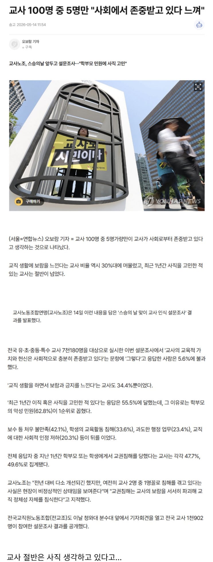 교사 100명 중 5명만, 사회에서 존중받고 있다 느껴