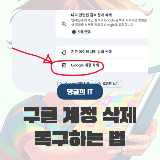 구글 계정 삭제 기간 복구하는 법