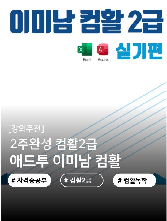 컴퓨터활용능력 2급 시험일정 컴활 자격증 2주만에 합격 하는 꿀팁