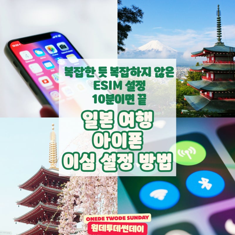 일본 아이폰 이심 설정 방법 10분이면 끝