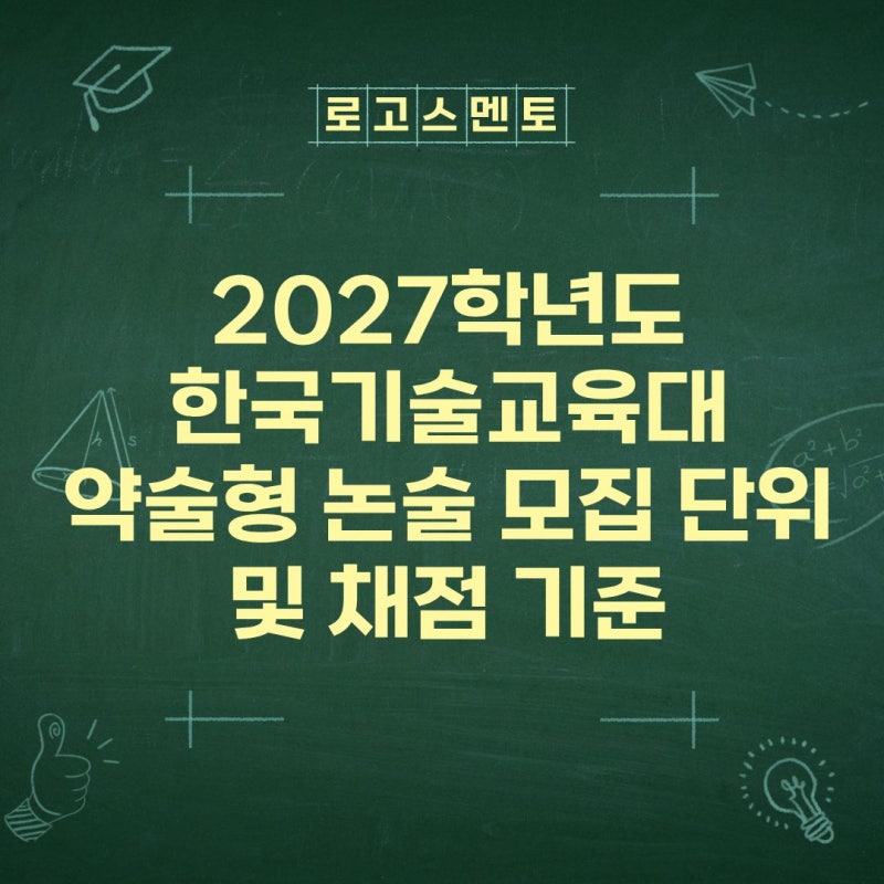 2027학년도 한국기술교육대 약술형 논술 모집 단위 기출 문제