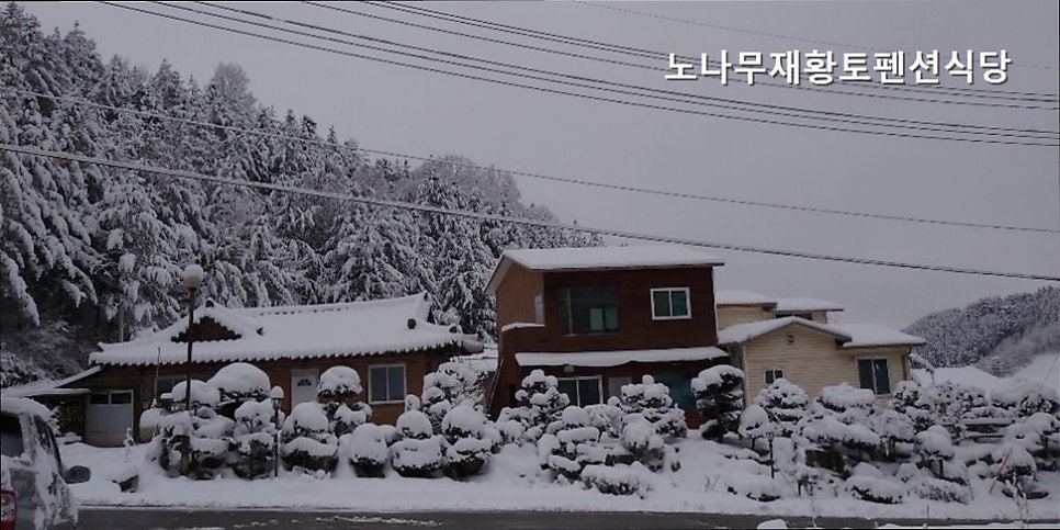 노나무재황토펜션식당 사진 3