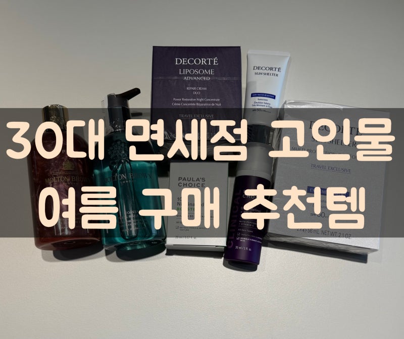 [면세점]여름 면세점 구매 추천템(30대 면세점 고인물 구매 추천템, 데코르테 리포솜, 데코르....