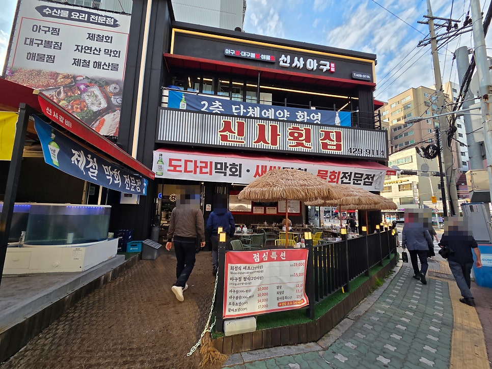 신사횟집 사진 1