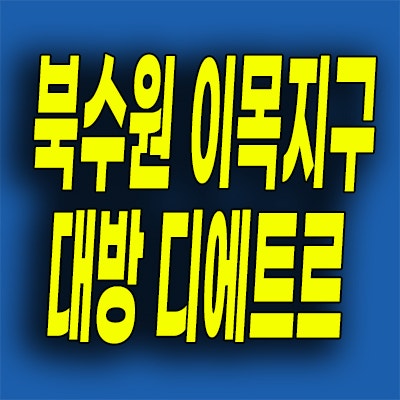  북수원 미분양아파트 이목동 대방 디에트르 2차 분양가