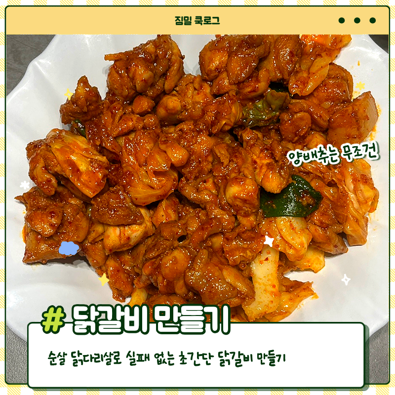 성공요리 ㅣ가성비 갑 태국산 냉동 닭다리살 후기, 잡내 없이 성공한 초간단 닭갈비 레시피