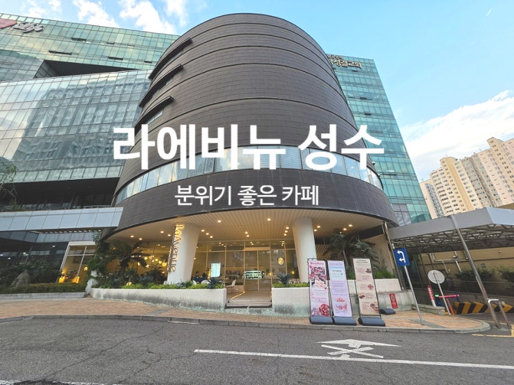 성수 카페 테라스가 있는 핫플 라에비뉴
