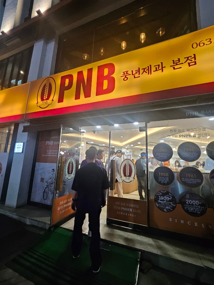 PNB풍년제과 한옥마을점 사진 1
