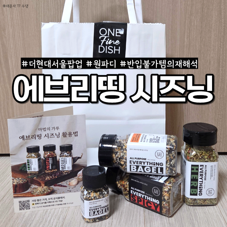  더현대서울팝업 반입불가 에브리띵시즈닝이 한국에? 원파디 시즈닝