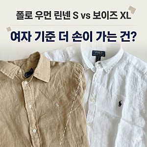 폴로 우먼 린넨셔츠 S vs 보이즈 XL, 여자 기준 더 손이 가는 건?
