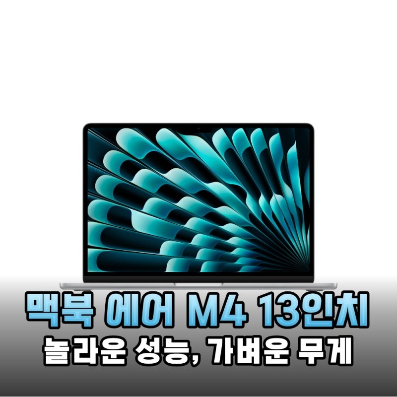 Apple 맥북 에어 13 2025 M4, 생산성을 높여줄 합리적인 선택의 기준