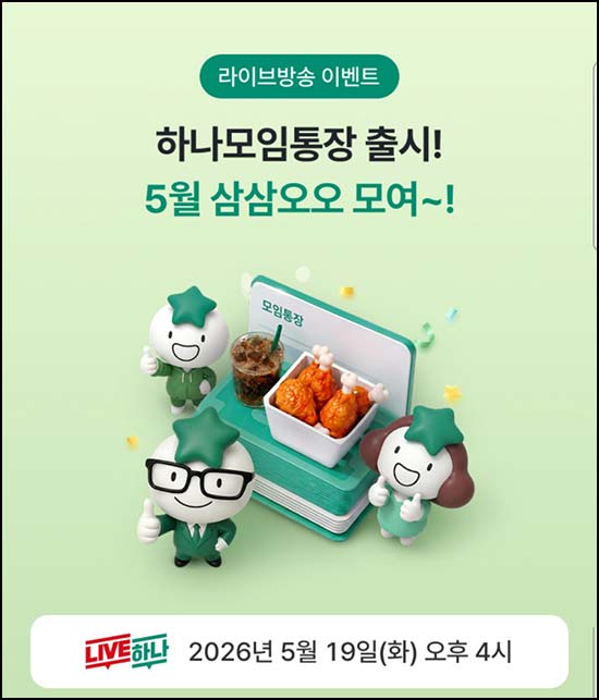  하나원큐 라방 알림신청이벤트(하나머니 100p)전원~05.18