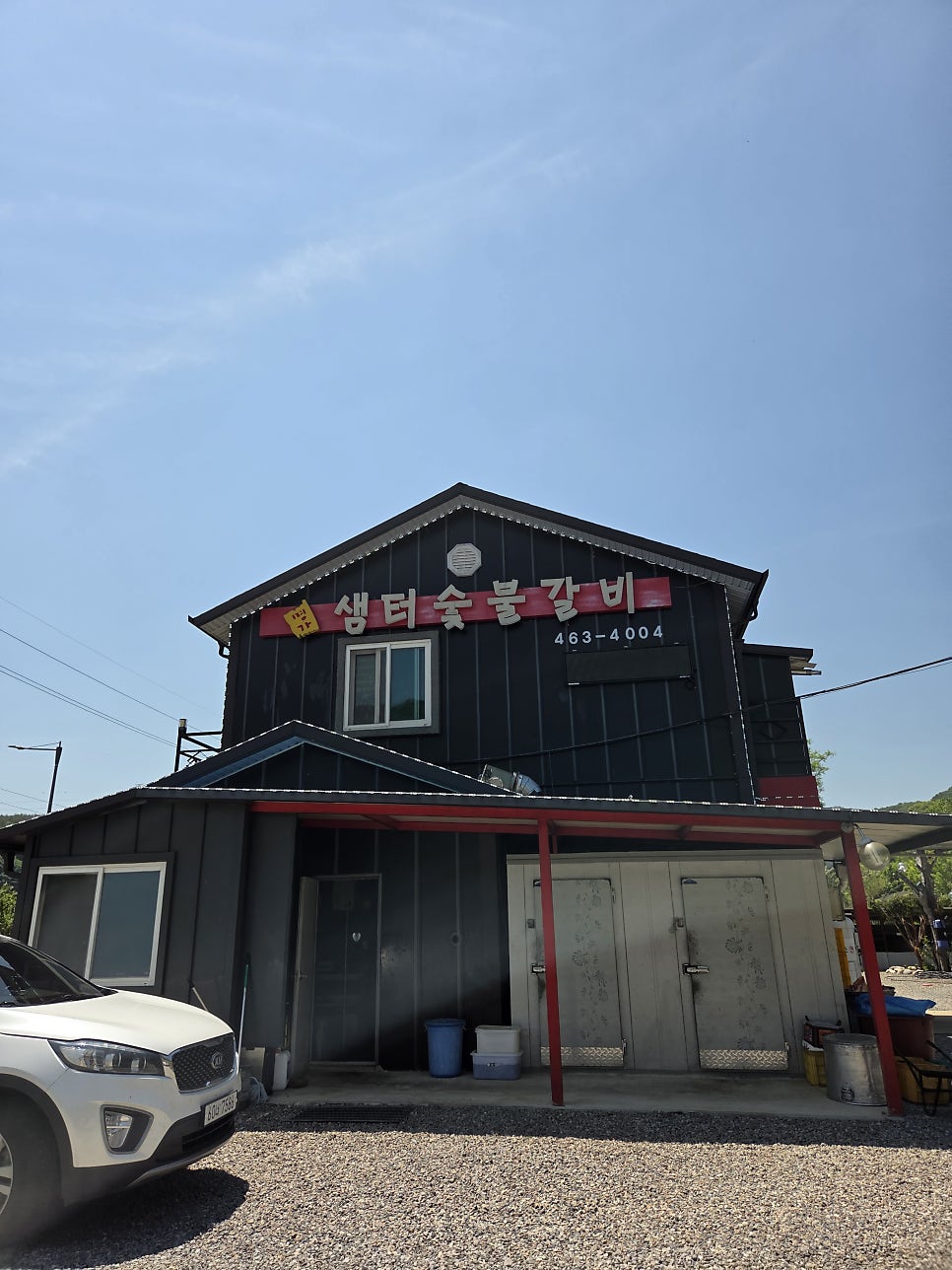 샘터숯불갈비 사진 1