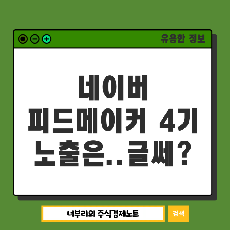  네이버 피드메이커 4기 선정 2주차 후기, 방문자 유입은 글쎄?