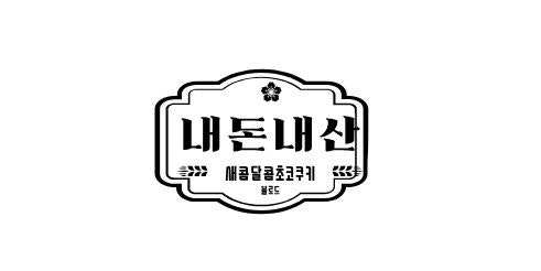 늘솜떡방 사진 2