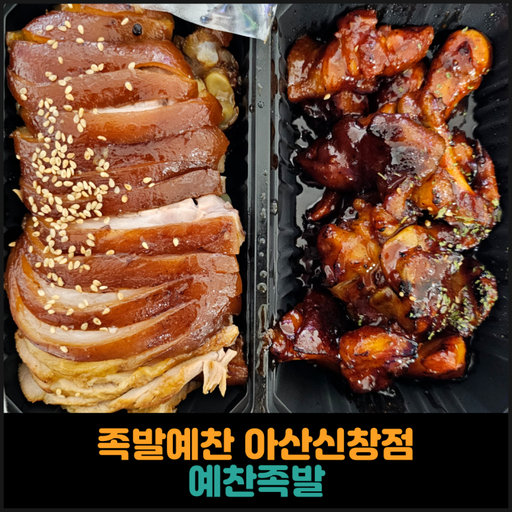  족발예찬 아산신창점, 예찬족발 후기