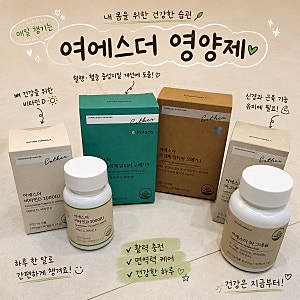 여에스더 영양제 마그네슘 비타민D 식물성 오메가3 내돈내산
